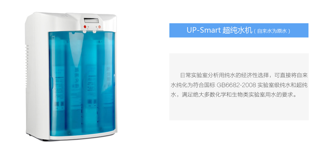 UP-Smart超純水機