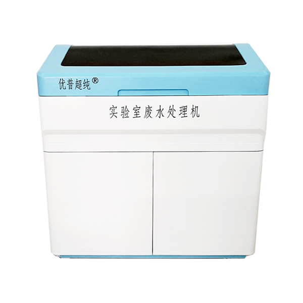 生物型實(shí)驗(yàn)室廢水處理UPFS-II-500L